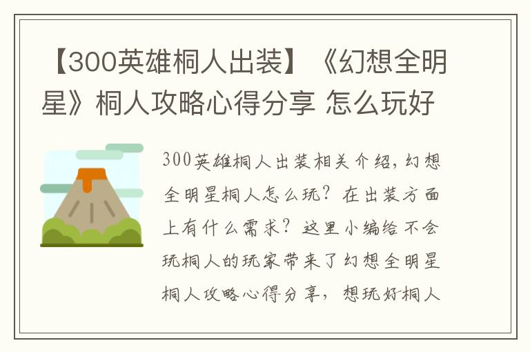 【300英雄桐人出裝】《幻想全明星》桐人攻略心得分享 怎么玩好桐人？