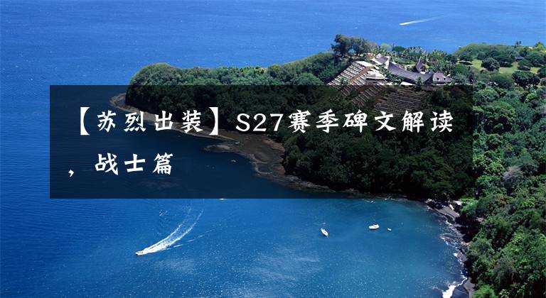 【蘇烈出裝】S27賽季碑文解讀，戰(zhàn)士篇