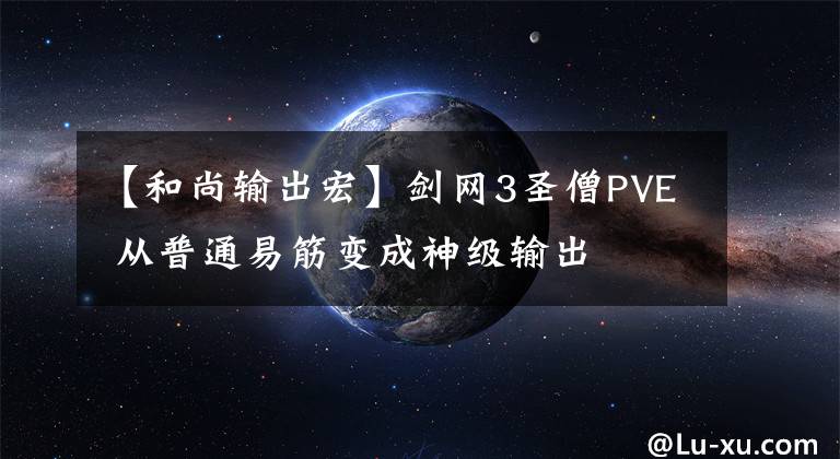 【和尚輸出宏】劍網(wǎng)3圣僧PVE 從普通易筋變成神級(jí)輸出