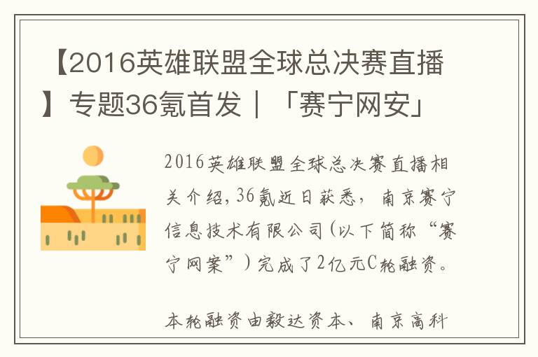 【2016英雄聯(lián)盟全球總決賽直播】專題36氪首發(fā)｜「賽寧網(wǎng)安」完成2億元C輪融資，目標成為網(wǎng)絡靶場全球第一品牌