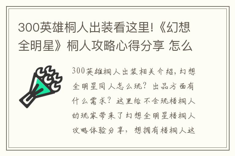 300英雄桐人出裝看這里!《幻想全明星》桐人攻略心得分享 怎么玩好桐人？