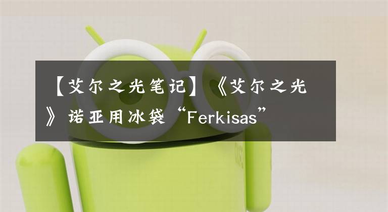 【艾爾之光筆記】《艾爾之光》諾亞用冰袋“Ferkisas”