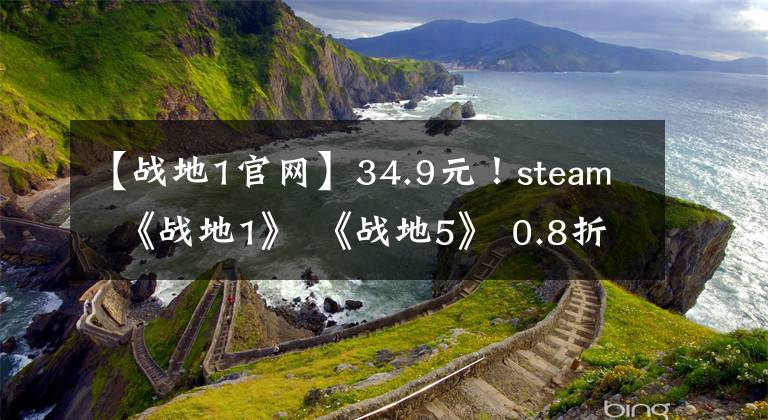 【戰(zhàn)地1官網(wǎng)】34.9元！steam  《戰(zhàn)地1》 《戰(zhàn)地5》 0.8折扣瘋狂大賣