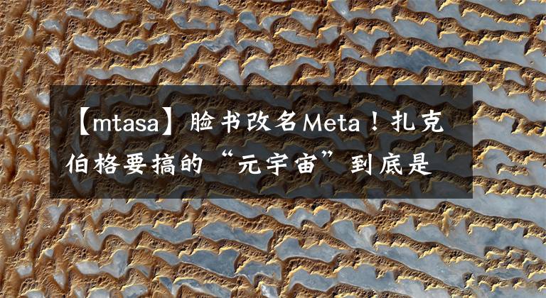 【mtasa】臉書改名Meta！扎克伯格要搞的“元宇宙”到底是什么？