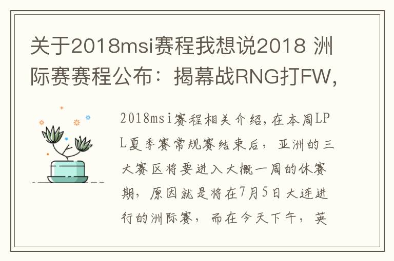 關(guān)于2018msi賽程我想說2018 洲際賽賽程公布：揭幕戰(zhàn)RNG打FW，Karsa又要暴打老東家？