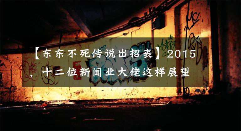 【東東不死傳說出招表】2015，十二位新聞業(yè)大佬這樣展望