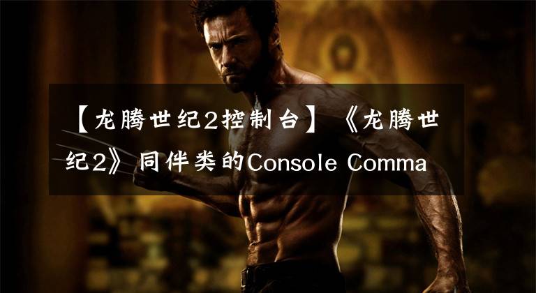 【龍騰世紀2控制臺】《龍騰世紀2》同伴類的Console Commands