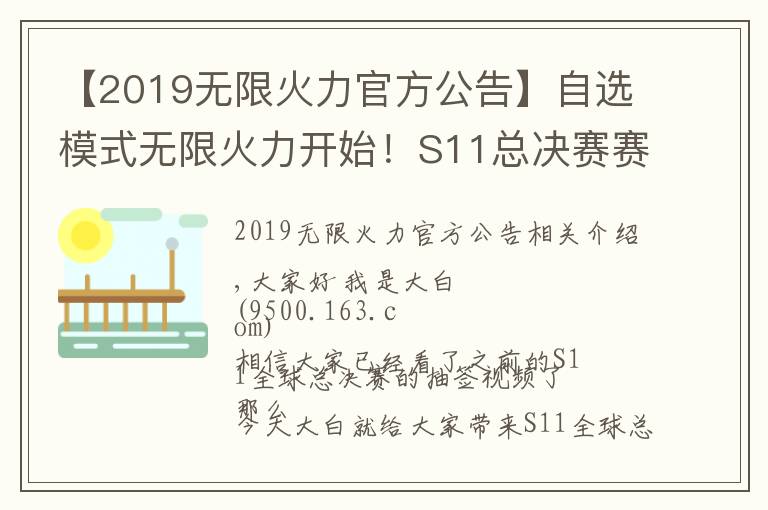 【2019無限火力官方公告】自選模式無限火力開始！S11總決賽賽程出爐，PSG更改賽程