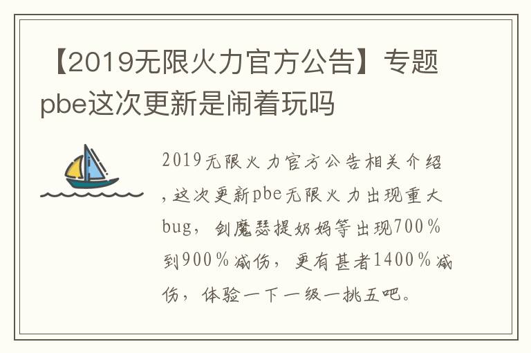 【2019無限火力官方公告】專題pbe這次更新是鬧著玩嗎