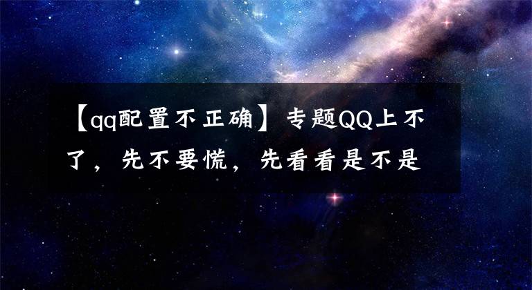 【qq配置不正確】專題QQ上不了，先不要慌，先看看是不是華為防火墻上做了手腳