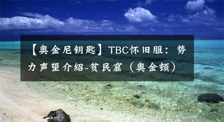 【奧金尼鑰匙】TBC懷舊服：勢(shì)力聲望介紹-貧民窟（奧金頓）