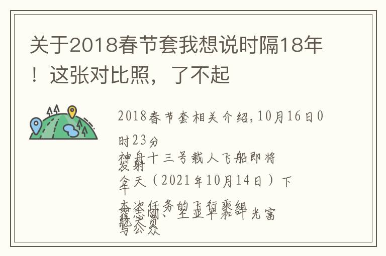 關(guān)于2018春節(jié)套我想說時隔18年！這張對比照，了不起