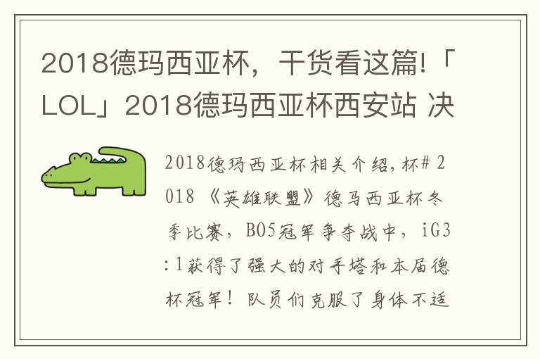 2018德瑪西亞杯，干貨看這篇!「LOL」2018德瑪西亞杯西安站 決賽iG3:1TOP捧杯！