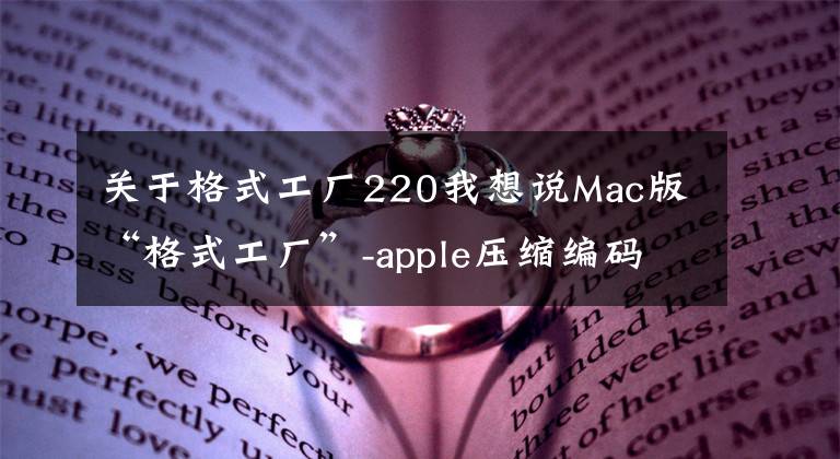 關(guān)于格式工廠220我想說Mac版“格式工廠”-apple壓縮編碼轉(zhuǎn)碼輸出軟件「附鏈接」