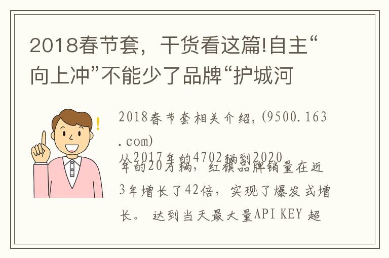 2018春節(jié)套，干貨看這篇!自主“向上沖”不能少了品牌“護(hù)城河”