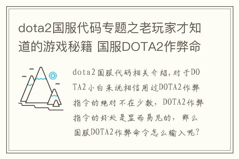 dota2國服代碼專題之老玩家才知道的游戲秘籍 國服DOTA2作弊命令輸入技巧