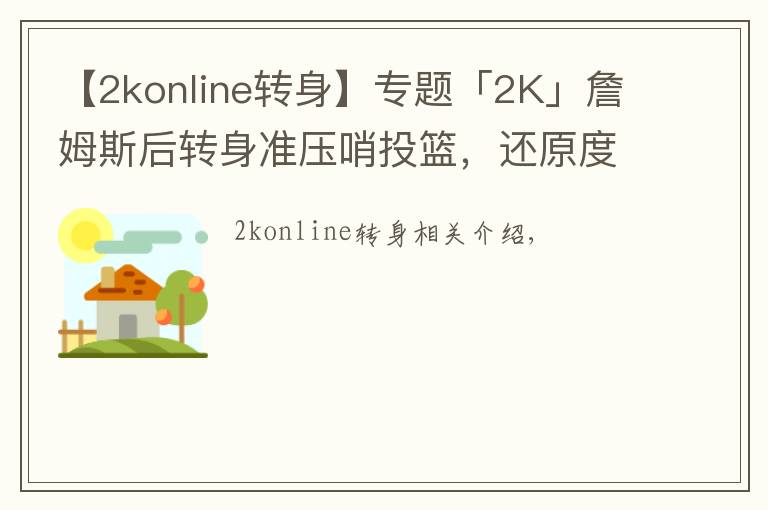 【2konline轉(zhuǎn)身】專題「2K」詹姆斯后轉(zhuǎn)身準壓哨投籃，還原度100%