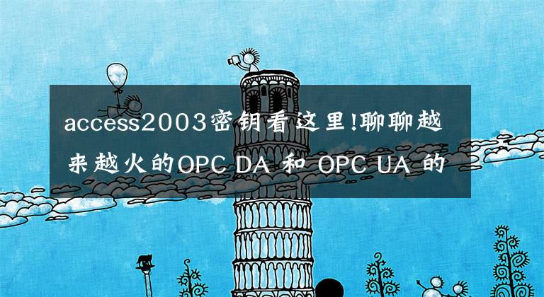 access2003密鑰看這里!聊聊越來越火的OPC DA 和 OPC UA 的標準