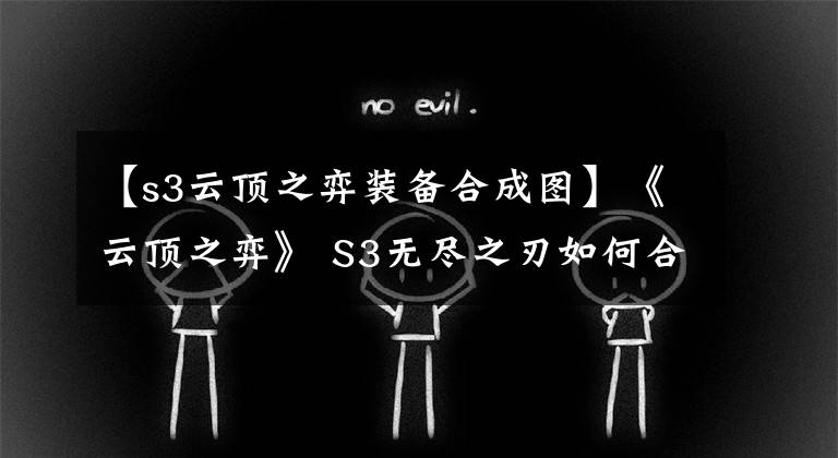 【s3云頂之弈裝備合成圖】《云頂之弈》 S3無盡之刃如何合成S3無盡之刃合成配方共享