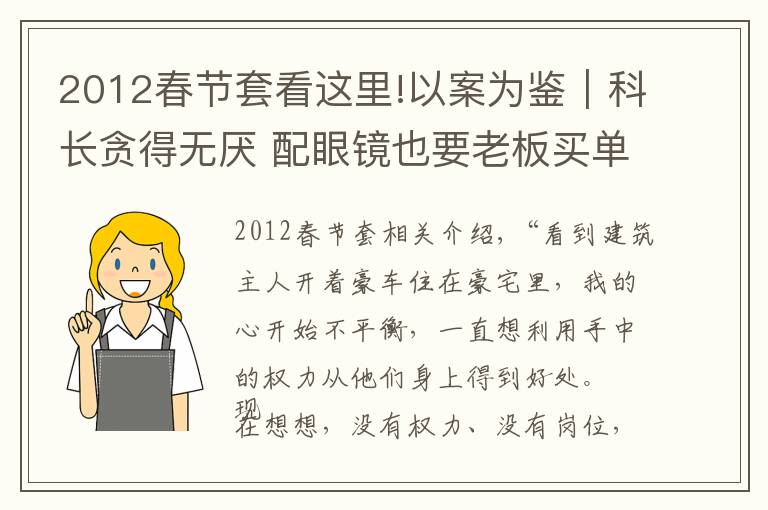 2012春節(jié)套看這里!以案為鑒｜科長(zhǎng)貪得無厭 配眼鏡也要老板買單