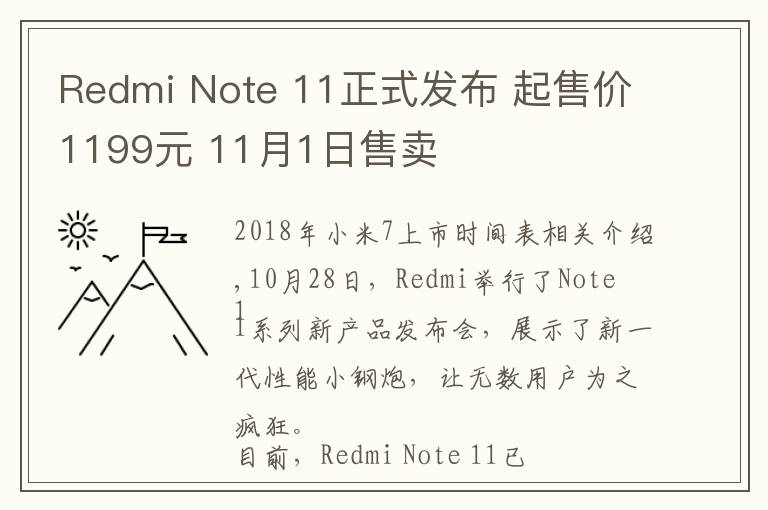 Redmi Note 11正式發(fā)布 起售價(jià)1199元 11月1日售賣(mài)