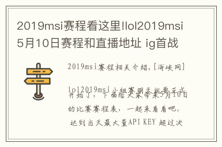 2019msi賽程看這里!lol2019msi5月10日賽程和直播地址 ig首戰(zhàn)直播