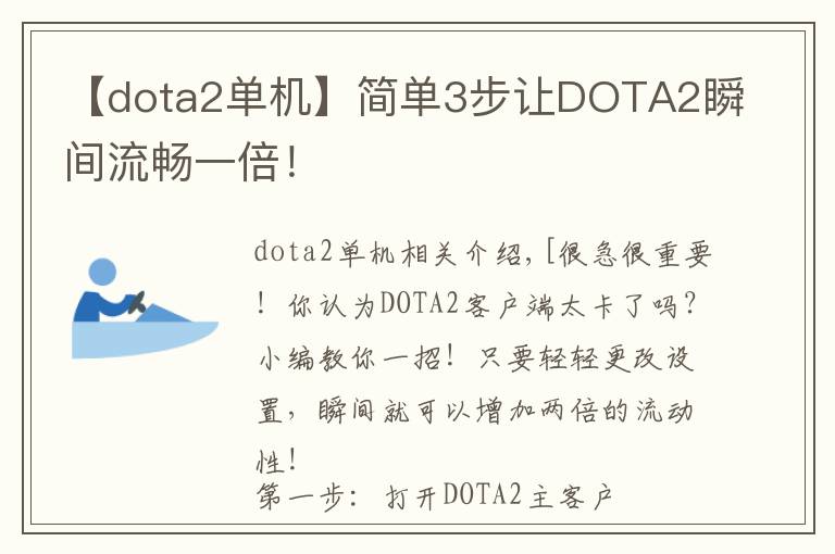 【dota2單機】簡單3步讓DOTA2瞬間流暢一倍！