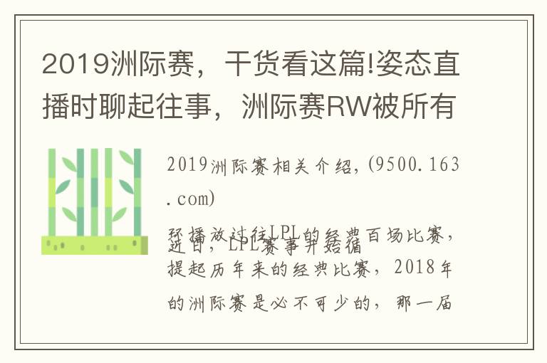 2019洲際賽，干貨看這篇!姿態(tài)直播時(shí)聊起往事，洲際賽RW被所有隊(duì)伍用來找自信