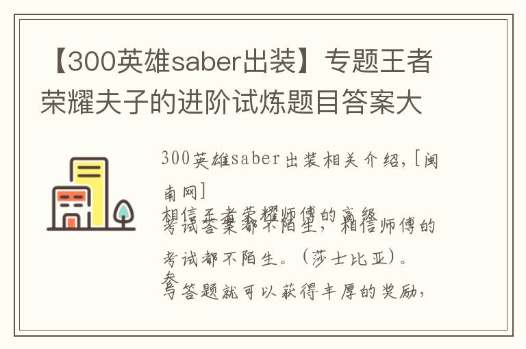 【300英雄saber出裝】專題王者榮耀夫子的進階試煉題目答案大全 1-107題完整答案分享