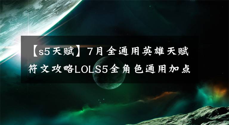 【s5天賦】7月全通用英雄天賦符文攻略LOLS5全角色通用加點(diǎn)