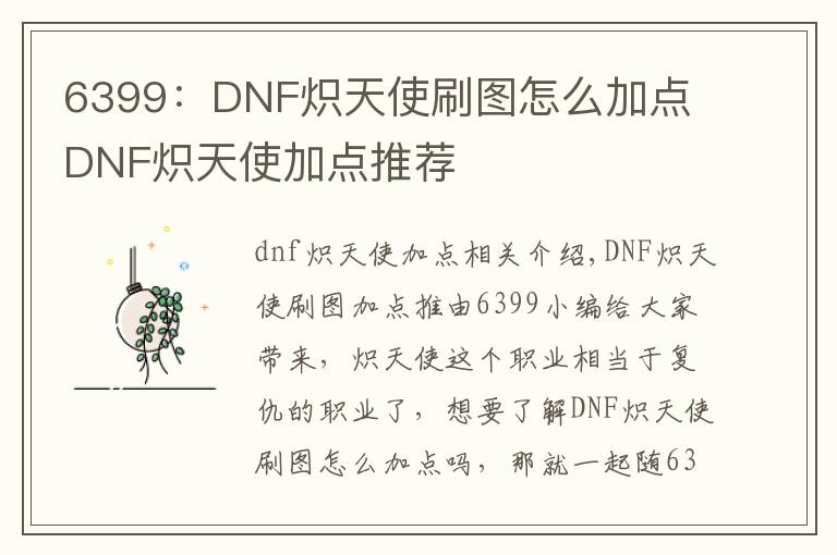 6399：DNF熾天使刷圖怎么加點(diǎn) DNF熾天使加點(diǎn)推薦