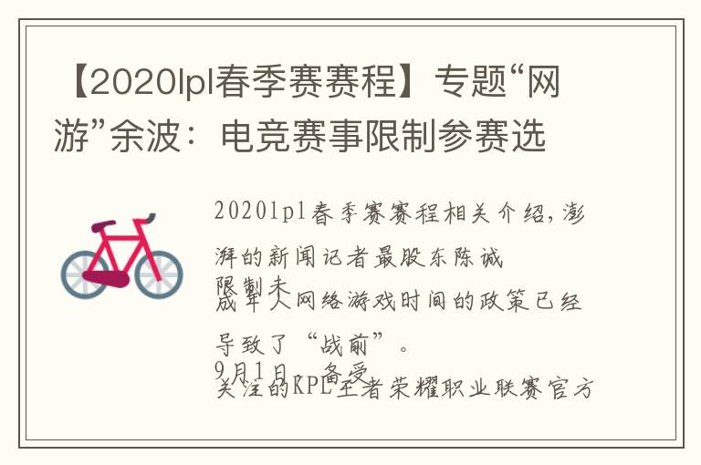 【2020lpl春季賽賽程】專題“網(wǎng)游”余波：電競賽事限制參賽選手年齡，有未成年停訓回家