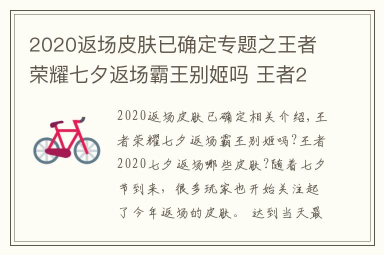 2020返場(chǎng)皮膚已確定專題之王者榮耀七夕返場(chǎng)霸王別姬嗎 王者2020七夕返場(chǎng)皮膚