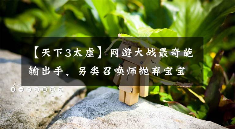 【天下3太虛】網(wǎng)游大戰(zhàn)最奇葩輸出手，另類召喚師拋棄寶寶，憑一人暴打整個(gè)公會(huì)