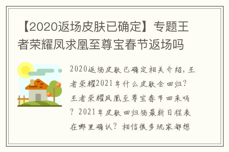 【2020返場(chǎng)皮膚已確定】專題王者榮耀鳳求凰至尊寶春節(jié)返場(chǎng)嗎 王者榮耀2021年皮膚返場(chǎng)最新排期表