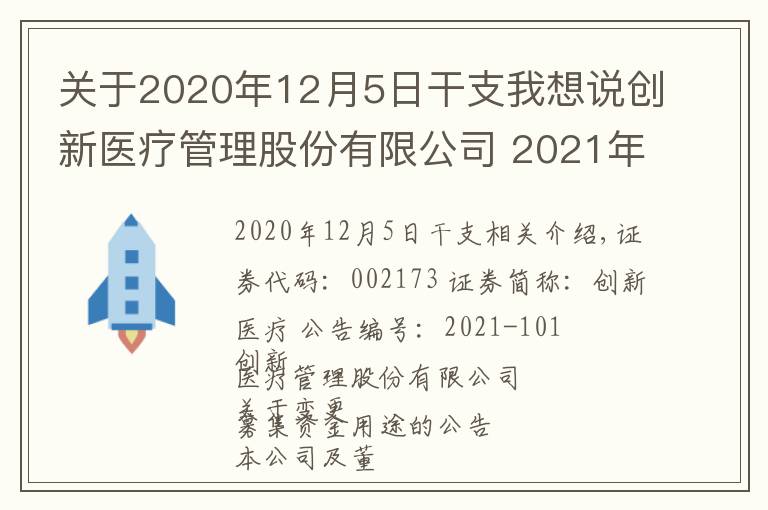 關(guān)于2020年12月5日干支我想說創(chuàng)新醫(yī)療管理股份有限公司 2021年第三季度報告