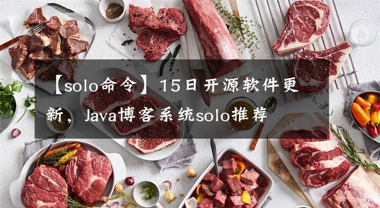 【solo命令】15日開源軟件更新，Java博客系統(tǒng)solo推薦