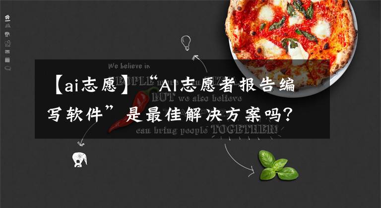 【ai志愿】“AI志愿者報告編寫軟件”是最佳解決方案嗎？專家提醒考生