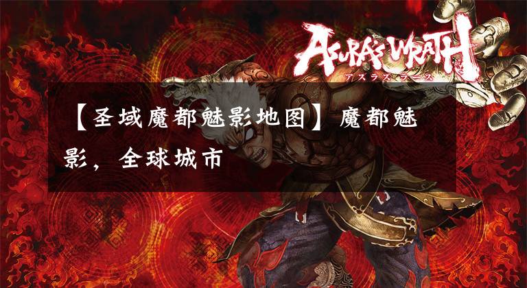 【圣域魔都魅影地圖】魔都魅影，全球城市