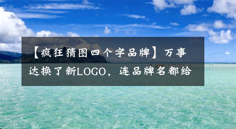 【瘋狂猜圖四個字品牌】萬事達換了新LOGO，連品牌名都給省去了