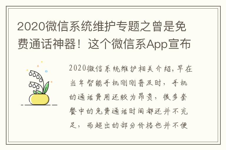 2020微信系統(tǒng)維護專題之曾是免費通話神器！這個微信系App宣布10月22日下架