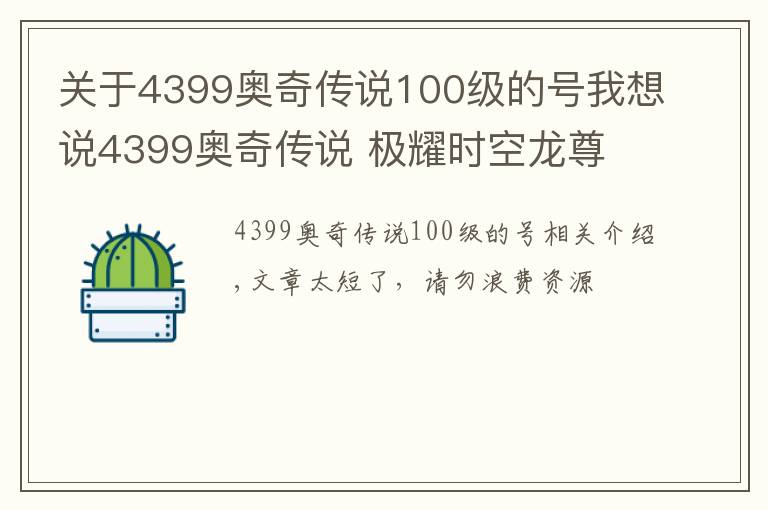 關(guān)于4399奧奇?zhèn)髡f(shuō)100級(jí)的號(hào)我想說(shuō)4399奧奇?zhèn)髡f(shuō) 極耀時(shí)空龍尊 鉆石版無(wú)年費(fèi)平民打法 無(wú)壓力通關(guān)