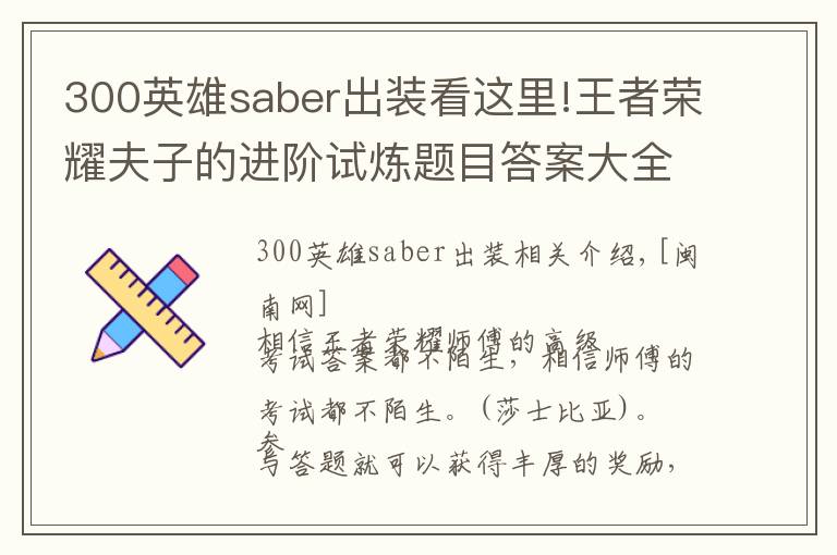 300英雄saber出裝看這里!王者榮耀夫子的進階試煉題目答案大全 1-107題完整答案分享