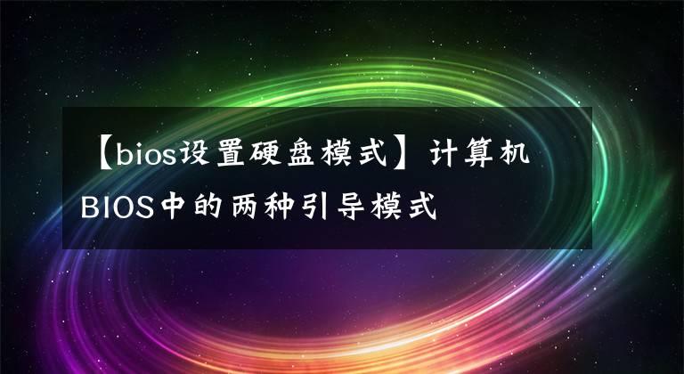 【bios設(shè)置硬盤模式】計算機BIOS中的兩種引導(dǎo)模式