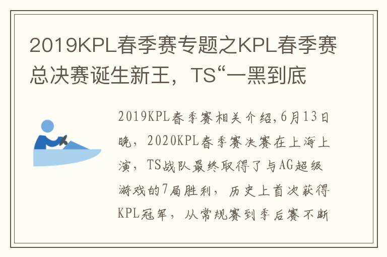 2019KPL春季賽專題之KPL春季賽總決賽誕生新王，TS“一黑到底”鏖戰(zhàn)奪冠