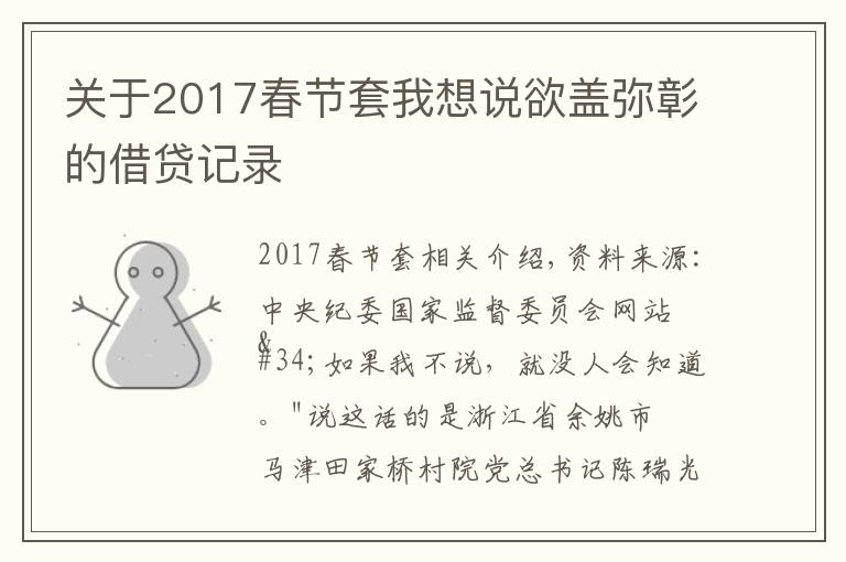 關(guān)于2017春節(jié)套我想說欲蓋彌彰的借貸記錄