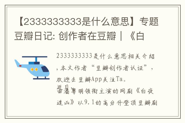 【2333333333是什么意思】專題豆瓣日記: 創(chuàng)作者在豆瓣｜《白夜追兇》導(dǎo)演王偉：必然不負(fù)所望，再接再厲