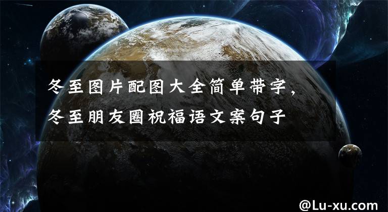 冬至圖片配圖大全簡單帶字，冬至朋友圈祝福語文案句子