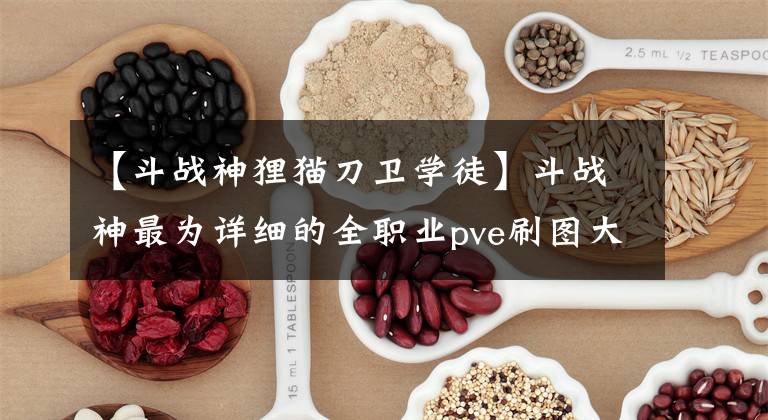 【斗戰(zhàn)神貍貓刀衛(wèi)學徒】斗戰(zhàn)神最為詳細的全職業(yè)pve刷圖大型攻略