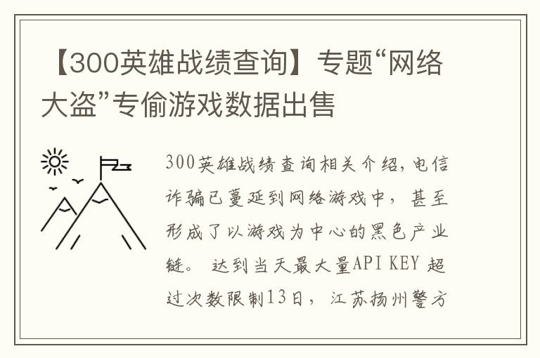 【300英雄戰(zhàn)績查詢】專題“網(wǎng)絡大盜”專偷游戲數(shù)據(jù)出售